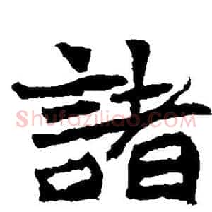 诸