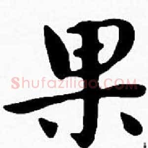 果