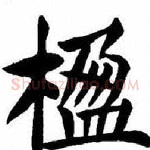 楹