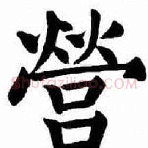 營
