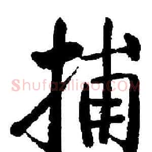 捕