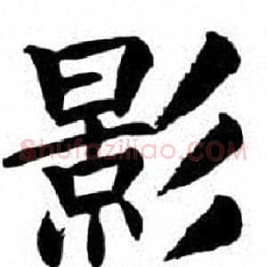 影
