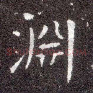 渊
