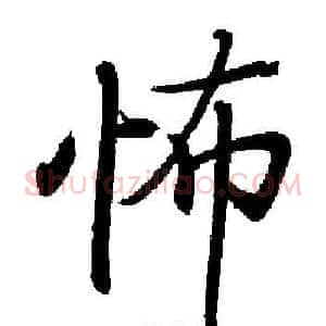 怖