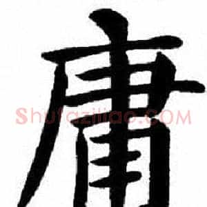 庸
