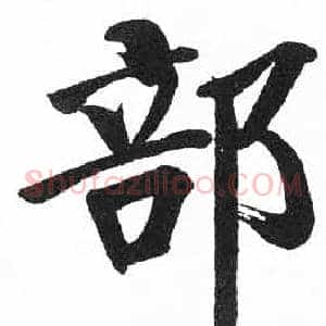 部