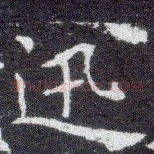 迅
