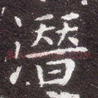 潜