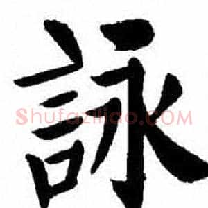 詠