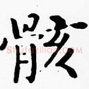 骸