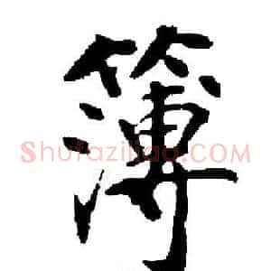 簿