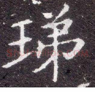 珶