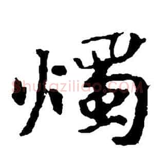 烛