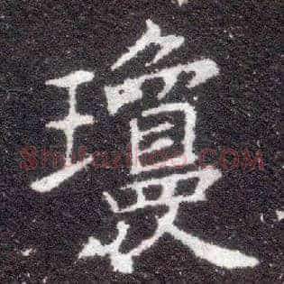 琼