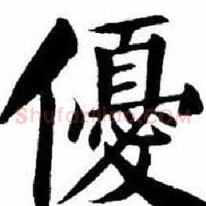 優