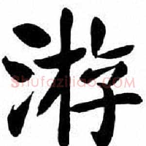游