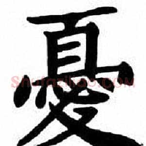 憂