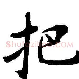 把