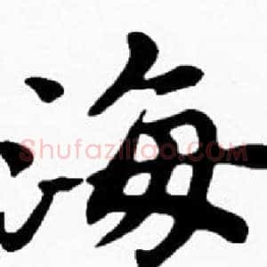 海