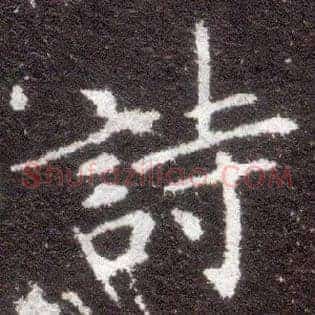 诗