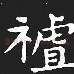 祖