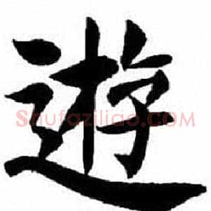 遊