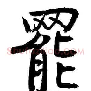 罷