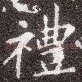 礼