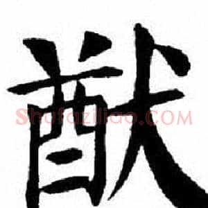猷