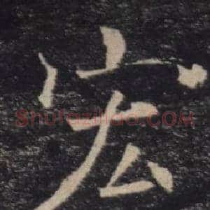 宏