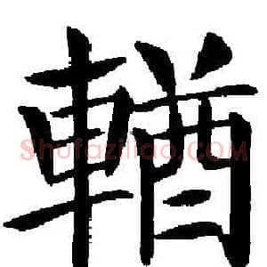 輶