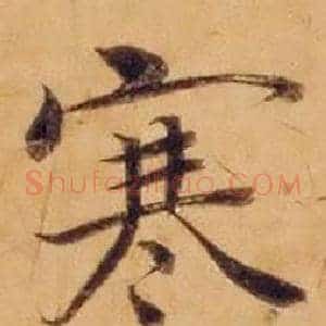寒