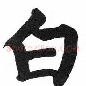 白