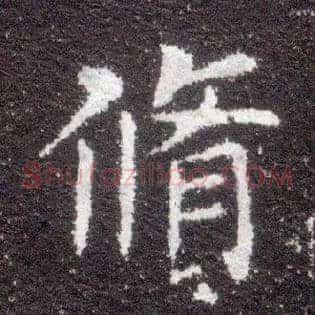 修