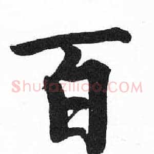 百