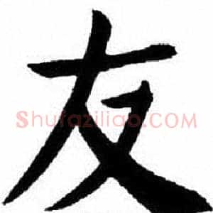 友