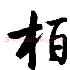 柏