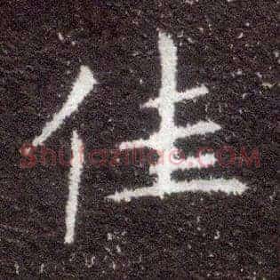 佳