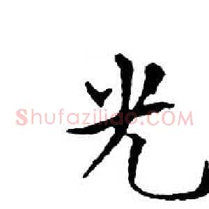 光
