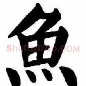 魚