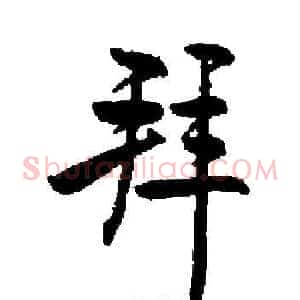 拜