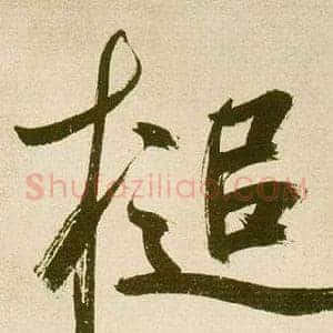槌