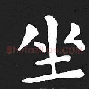 坐