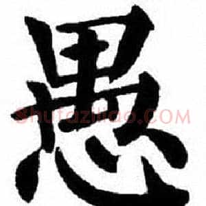 愚