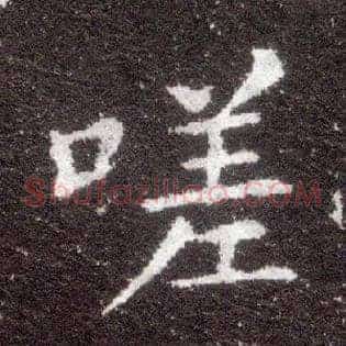 嗟