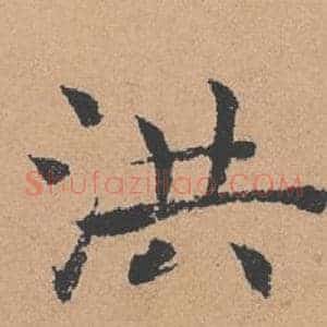 洪