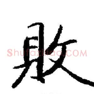 敗