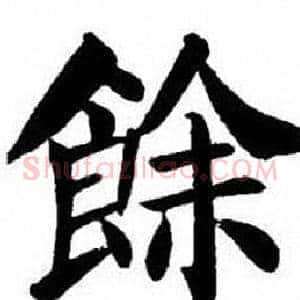 餘