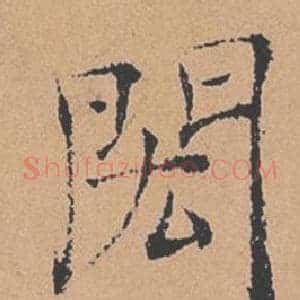 閎