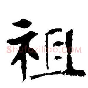 祖